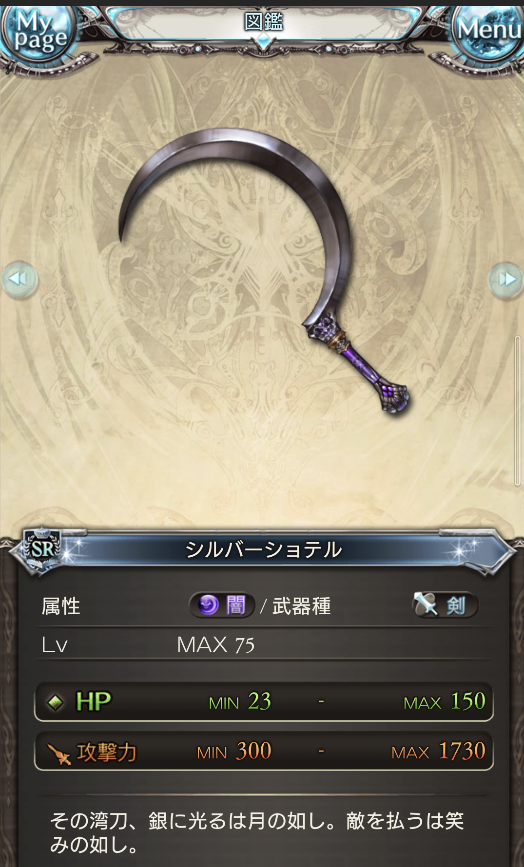 シルバーショテル